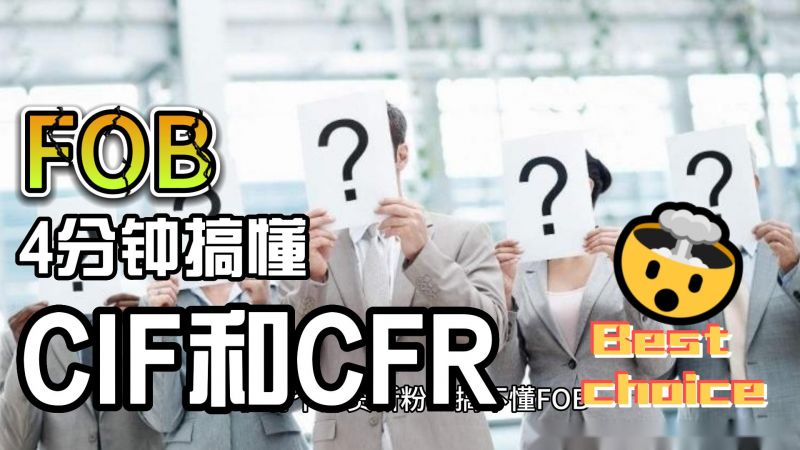  4分钟搞懂外贸人必知的FOB、CIF和CFR三者关系